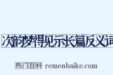 次韵梦得见示长篇反义词是什么意思的图片